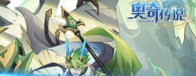 《奥奇传说手游》草系精灵推荐