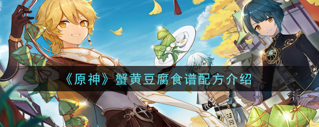 《原神》蟹黄豆腐食谱怎么得