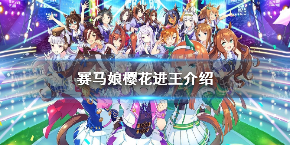赛马娘手游樱花进王介绍