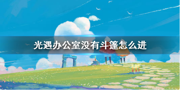 光遇办公室没有斗篷怎么进