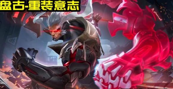 王者荣耀盘古6元新皮肤怎么买？