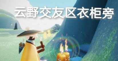 《光遇》季节蜡烛5.8位置