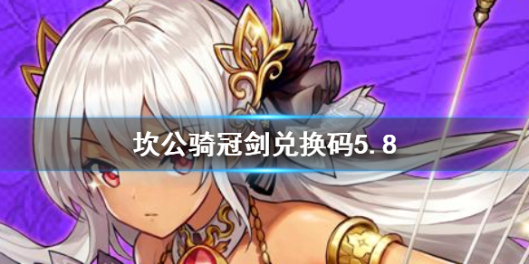 《坎公骑冠剑》国服兑换码有哪些