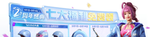 1620453684143470.png 《和平精英》2周年福利大全