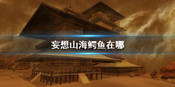 《妄想山海》鳄鱼在哪