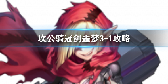 《坎公骑冠剑》噩梦3-1如何全收集