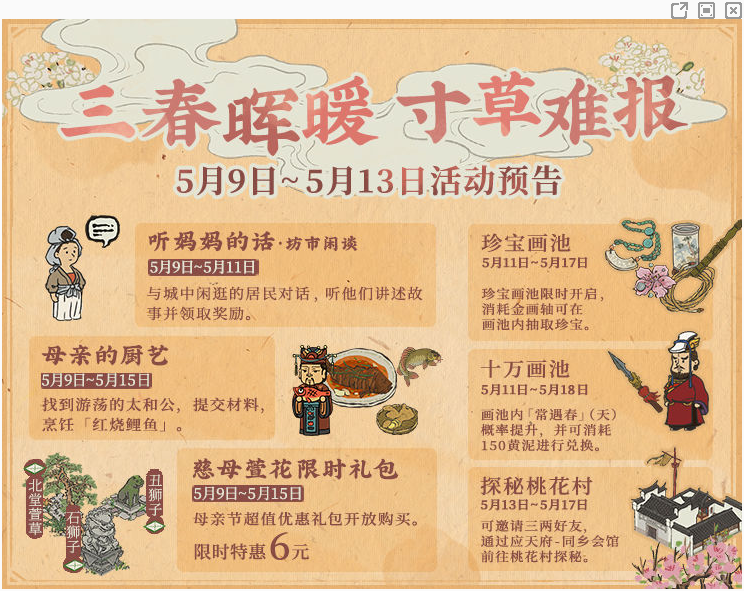 《江南百景图》母亲节活动