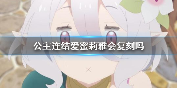 公主连结爱蜜莉雅会复刻吗