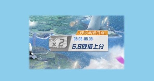 和平精英双倍上分活动介绍