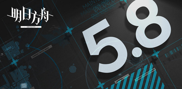 明日方舟5.8闪断更新内容汇总
