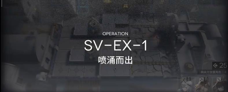 明日方舟覆潮之下SV-EX-1怎么过