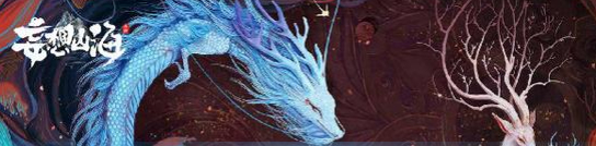 妄想山海5月13日更新内容预告