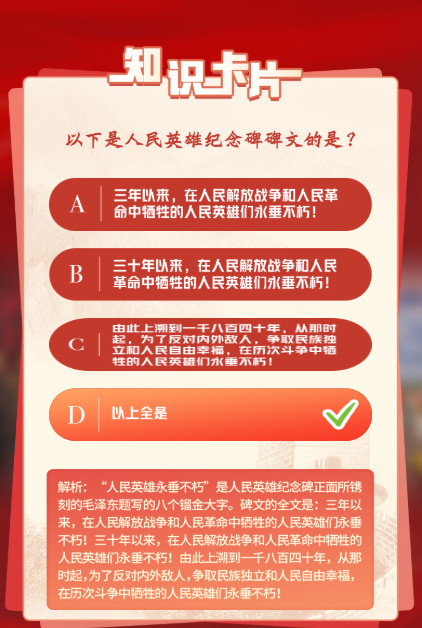 青年大学习第十一季第八期以下是人民纪念碑碑文的是?