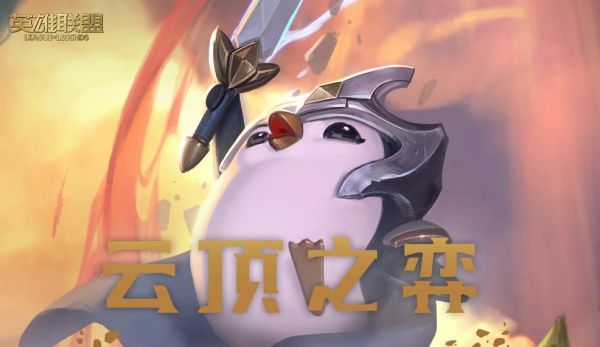 云顶之弈11.9天顶女坦阵容怎么运营