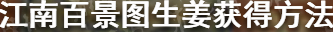 江南百景图生姜怎么获得