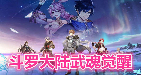 斗罗大陆武魂觉醒土系武魂搭配推荐：土系武魂最强搭配[多图]图片1