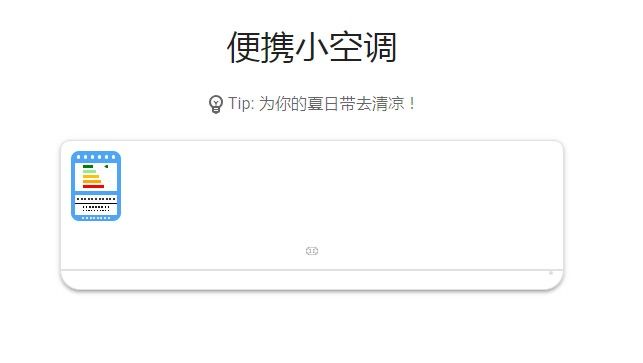 便携小空调链接地址在哪？微信便携小空调开启链接分享[多图]图片1