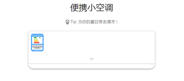 便携小空调小程序有用吗？