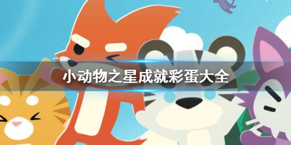 小动物之星成就彩蛋怎么收集