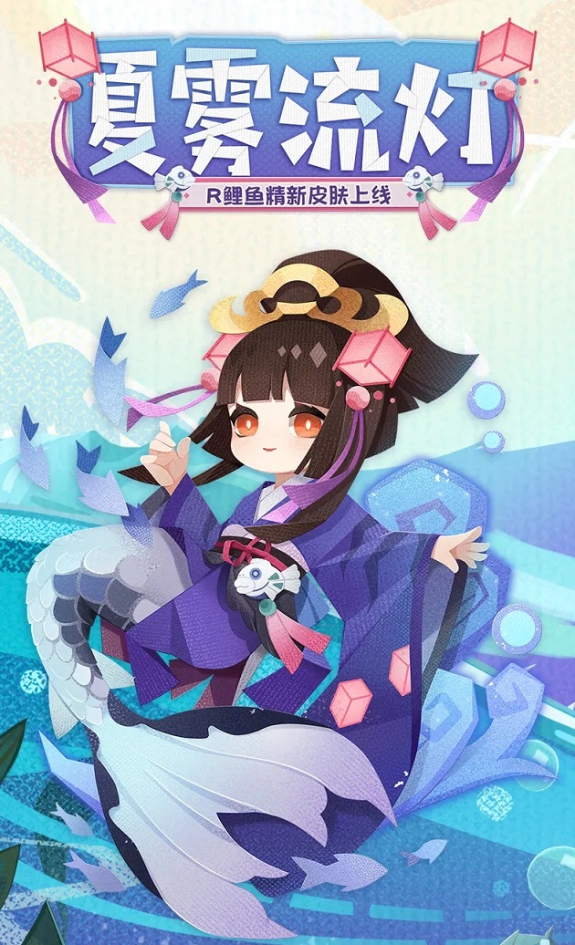 阴阳师妖怪屋夏雾流灯皮肤什么时候上线