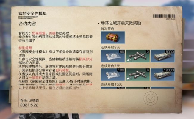 明日之后家园安全性模拟合约有什么作用