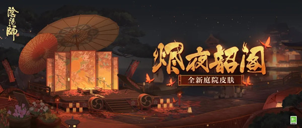 阴阳师烬夜韶阁庭院皮肤获得方法