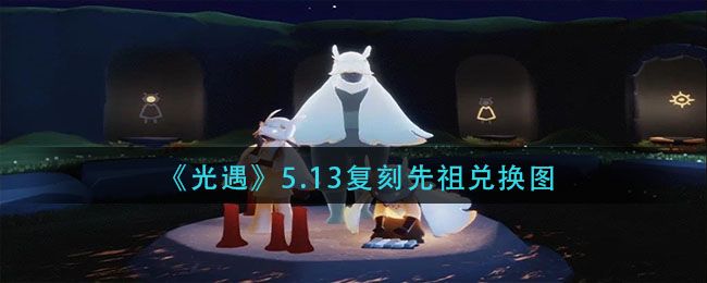 光遇5.13复刻先祖位置在哪里