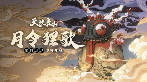 天地劫月令狸歌活动怎么通关