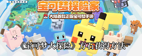 宝可梦大探险方石获得方法一览