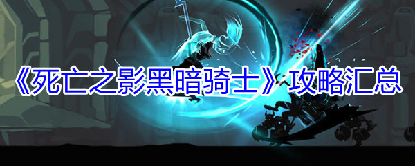 死亡之影黑暗骑士全关卡攻略汇总