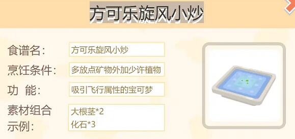宝可梦大探险方可乐旋风小炒配方是什么