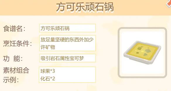 宝可梦大探险方可乐顽石锅食谱有哪些