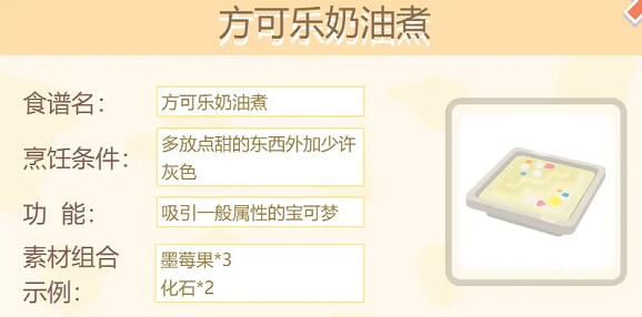 宝可梦大探险方可乐奶油煮做法详解