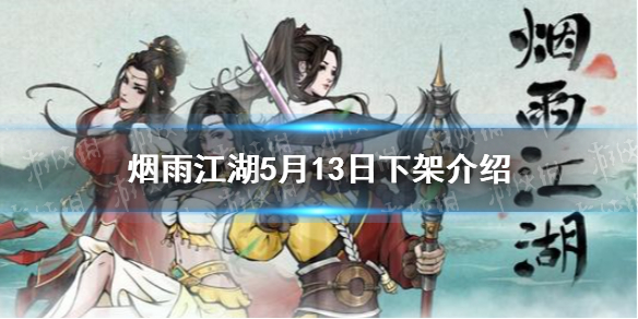 烟雨江湖下架怎么回事