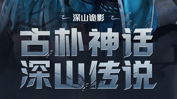 和平精英深山诡影皮肤怎么获得？深山诡影套装抽奖必出方法[多图]图片1
