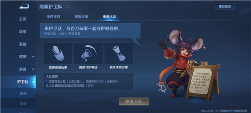 王者荣耀鹰眼护卫队什么时候开放