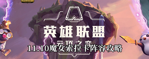云顶之弈11.10魔女索拉卡阵容怎么玩