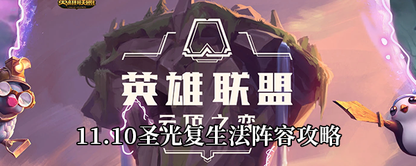 云顶之弈11.10圣光复生法阵容怎么玩