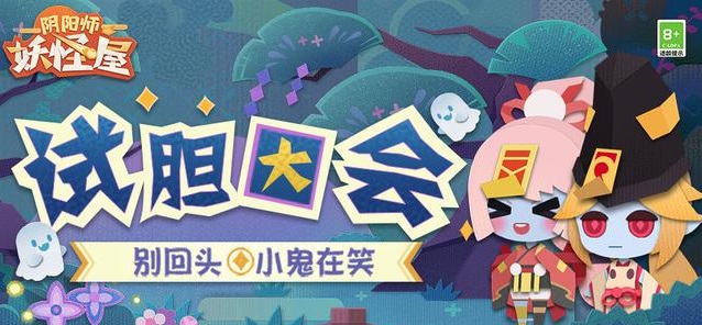 阴阳师妖怪屋试胆大会活动什么内容