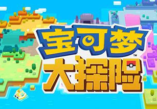 宝可梦大探险图鉴大全