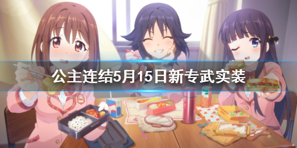 公主连结5月15日新专武实装
