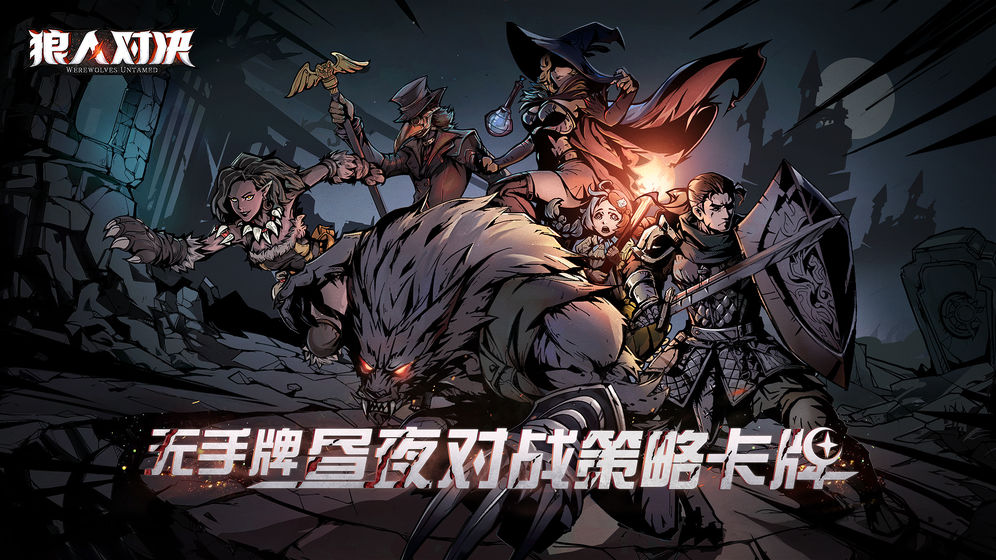 狼人对决礼包码合集：最新CDK兑换码密令分享[多图]图片1
