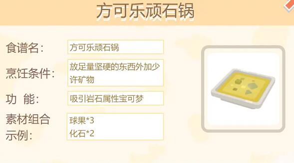 方可梦大岩蛇必出食谱配方一览