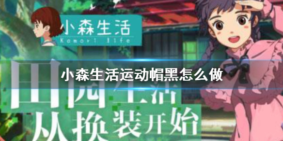 小森生活运动帽黑解锁方法