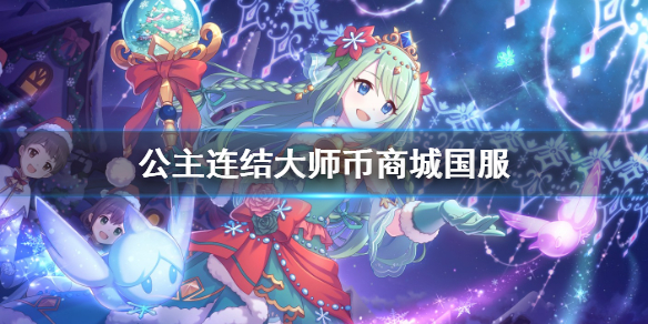 公主连结大师币商城国服