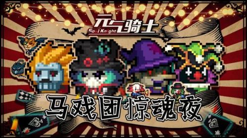 元气骑士5月14日马戏团惊魂夜上线通知，5.14更新详情图文一览[多图]图片1