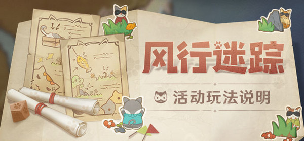 原神风行迷踪怎么玩？风行迷踪活动玩法说明[多图]图片1