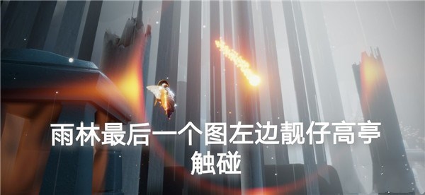 光遇5月15日任务攻略大全，在霞光城拱门上冥想任务图文一览[多图]图片3