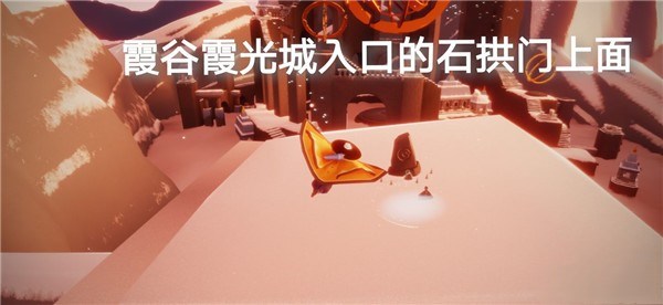 光遇5月15日任务攻略大全，在霞光城拱门上冥想任务图文一览[多图]图片5