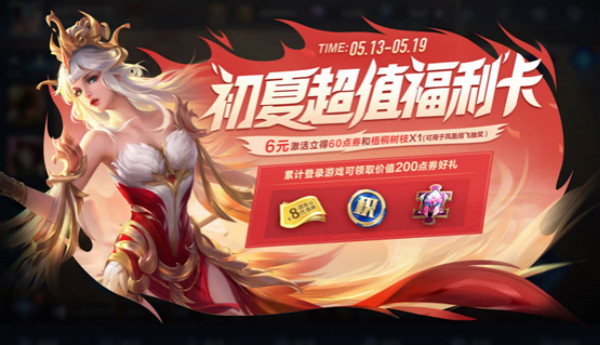 王者荣耀初夏超值福利卡奖励大全 2021初夏超值福利卡活动规则介绍[多图]图片1